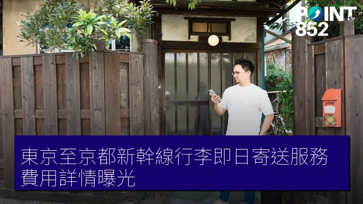 東京至京都新幹線行李即日寄送服務,費用詳情曝光 東京至京都新幹線行李即日寄送服務,費用詳情曝光
