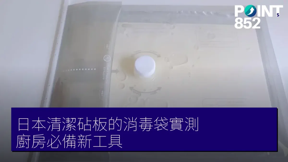 日本清潔砧板的消毒袋實測：廚房必備新工具？