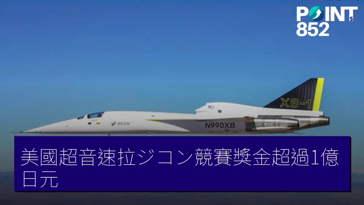 美國超音速拉ジコン競賽獎金超過1億日元