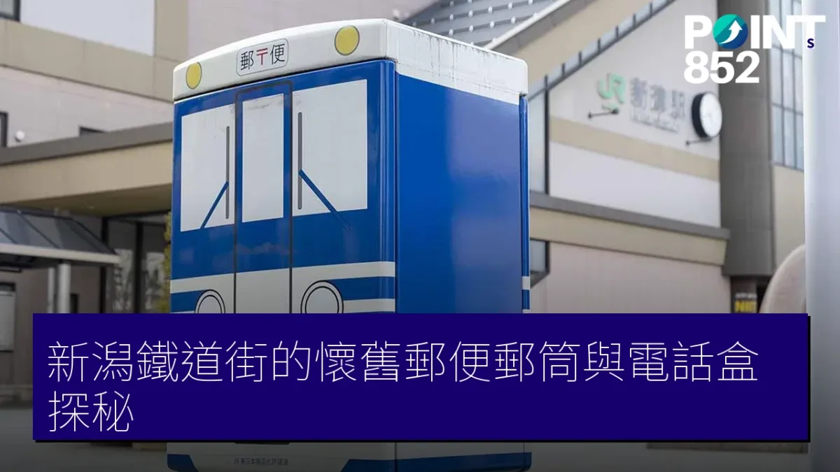 新潟鐵道街的懷舊郵便郵筒與電話盒探秘 新潟鐵道街的懷舊郵便郵筒與電話盒探秘