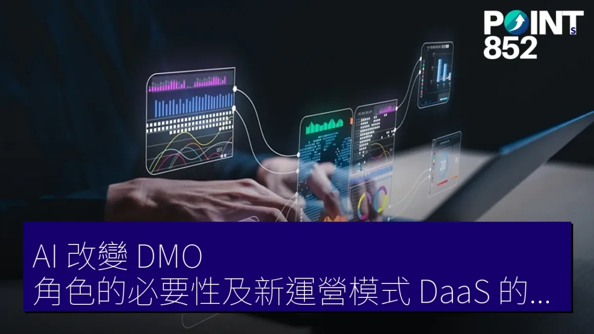 AI 改變 DMO 角色的必要性及新運營模式 DaaS 的探討 AI 改變 DMO 角色的必要性及新運營模式 DaaS 的探討