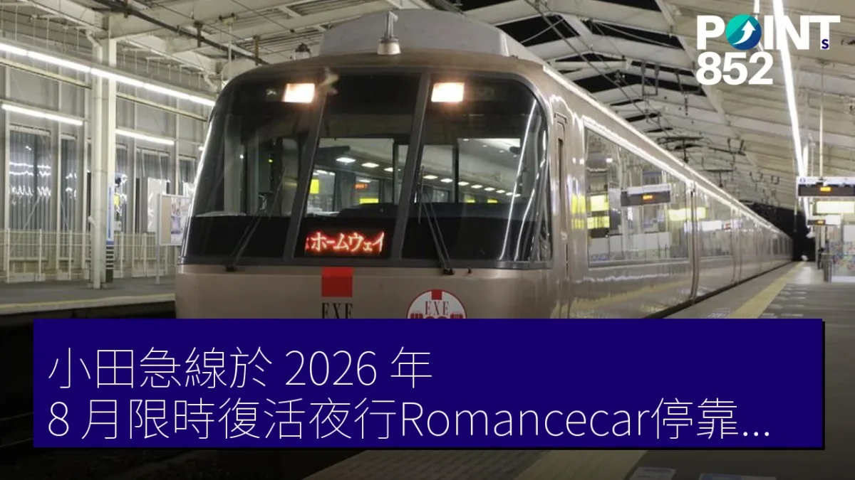 小田急線於 2026 年 8 月限時復活夜行Romancecar停靠多摩線