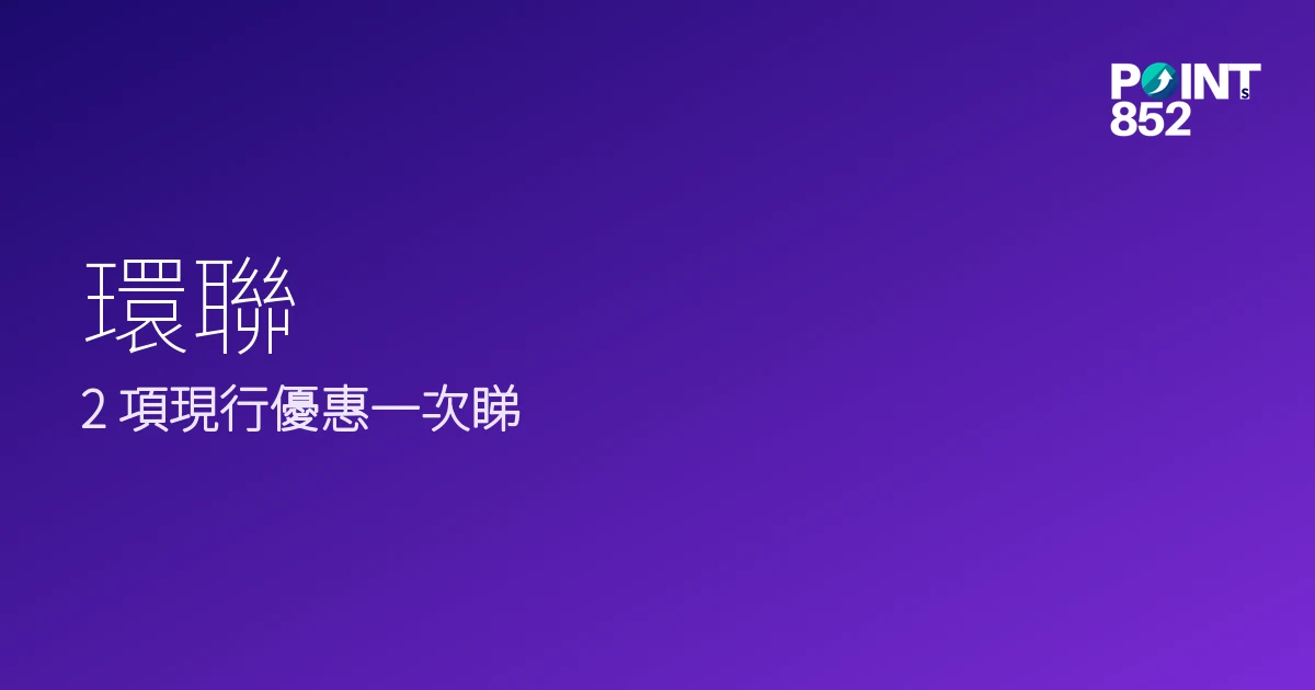 2026全年訂閱優惠即減｜環聯
