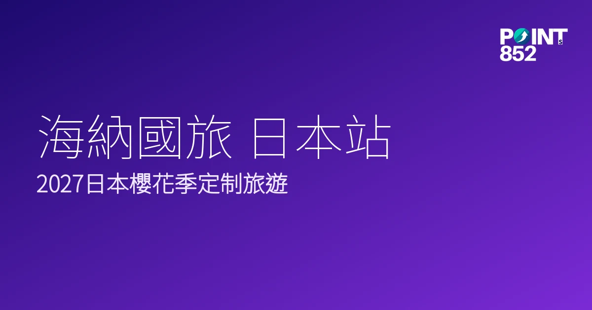 海納國旅 日本站｜2027日本櫻花季定制旅遊｜海納國旅