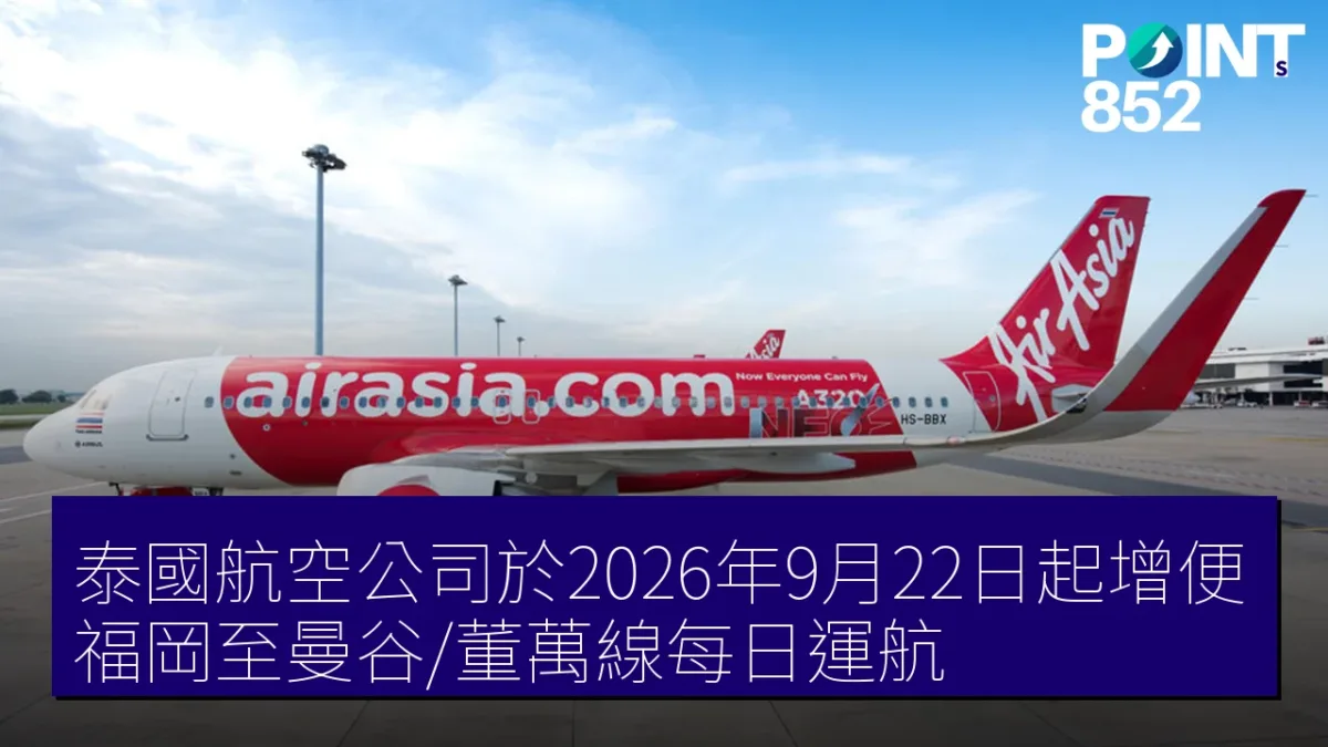 泰國航空公司於2026年9月22日起增便福岡至曼谷/董萬線每日運航 泰國航空公司於2026年9月22日起增便福岡至曼谷/董萬線每日運航