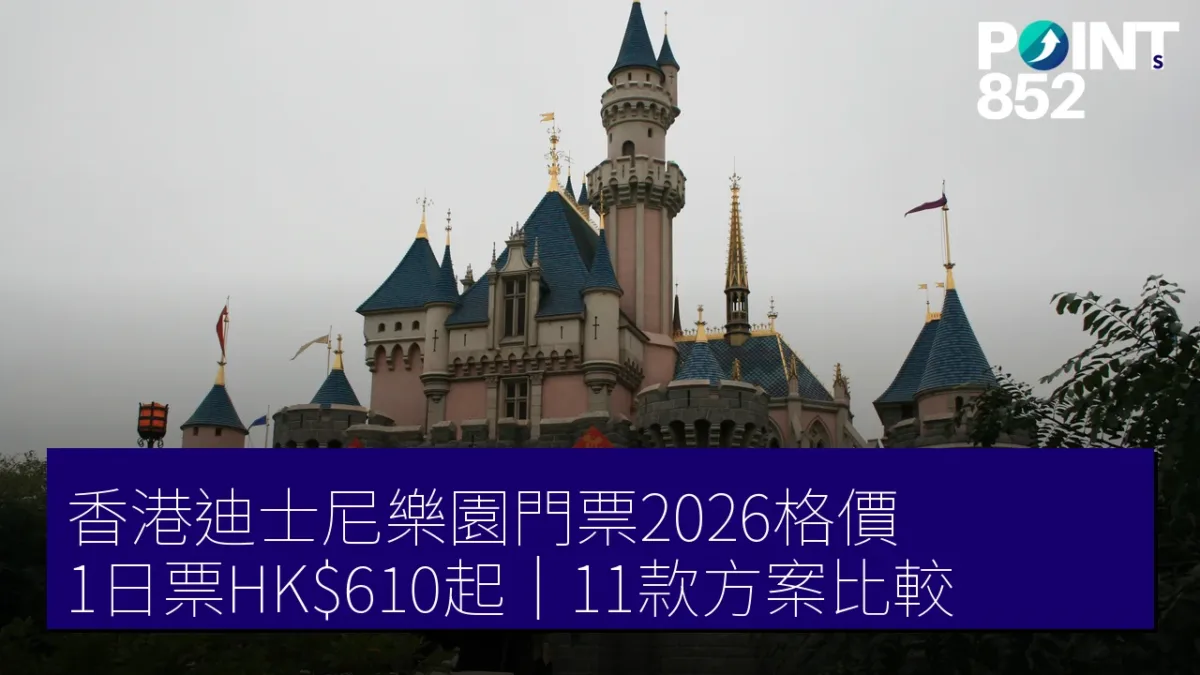 香港迪士尼樂園門票2026格價|1日票HK0起、2日票平過分開買 11款方案點揀 香港迪士尼樂園門票2026格價|1日票HK0起、2日票平過分開買 11款方案點揀