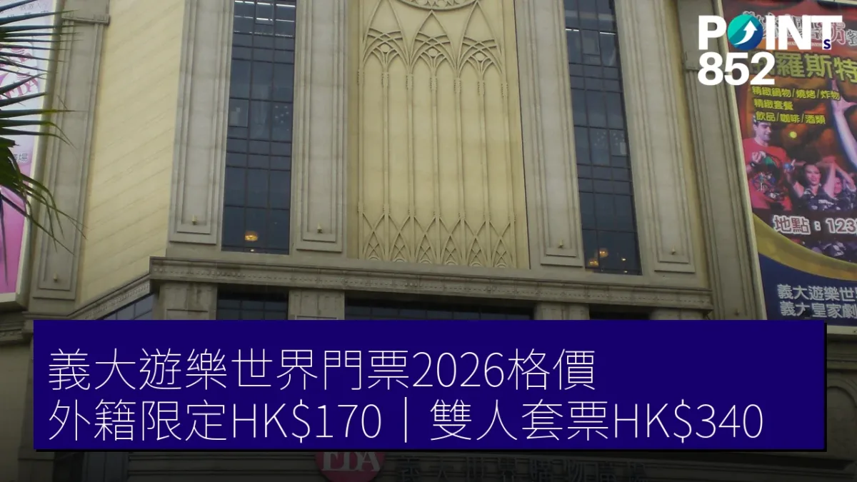 高雄義大遊樂世界門票2026格價|外籍限定HK0、雙人套票邊款抵 高雄義大遊樂世界門票2026格價|外籍限定HK0、雙人套票邊款抵