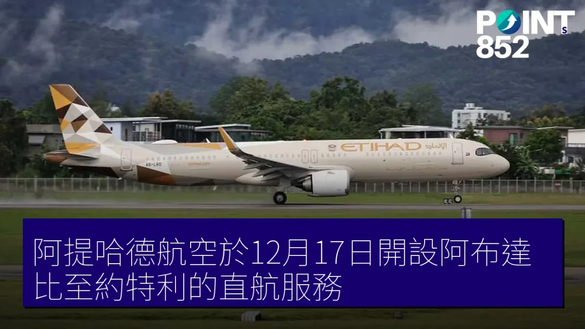 阿提哈德航空於12月17日開設阿布達比至約特利的直航服務 阿提哈德航空於12月17日開設阿布達比至約特利的直航服務