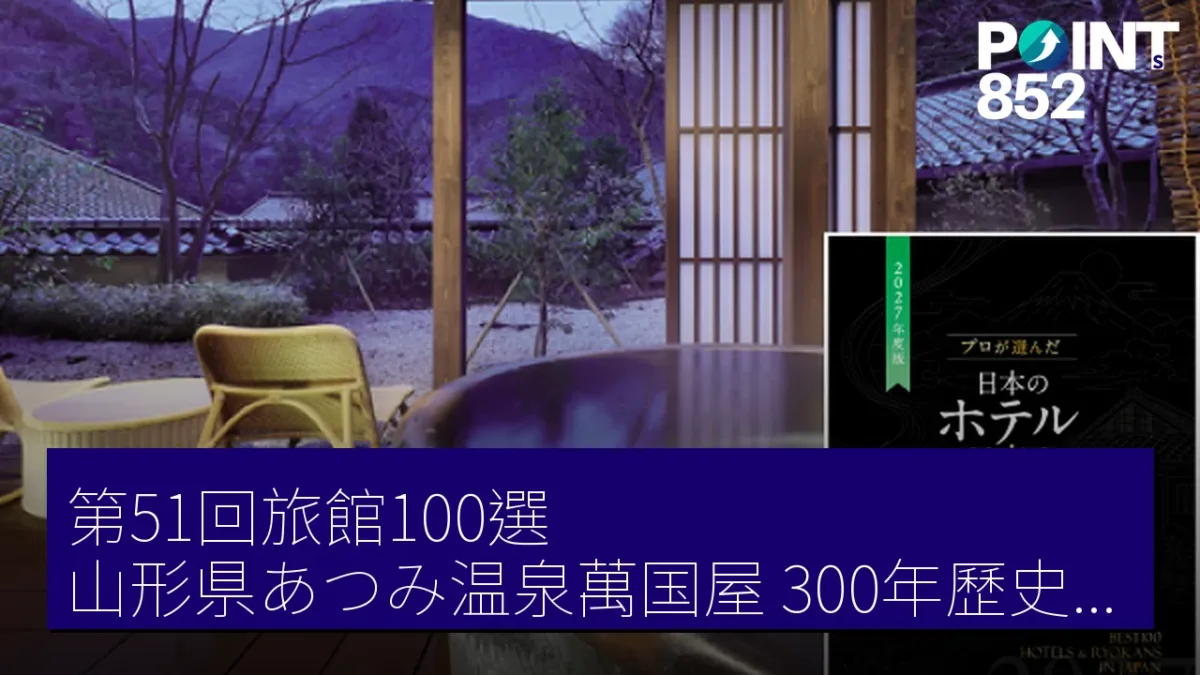 第51回旅館100選 山形県あつみ温泉萬国屋 300年歷史的和風旅館 第51回旅館100選 山形県あつみ温泉萬国屋 300年歷史的和風旅館