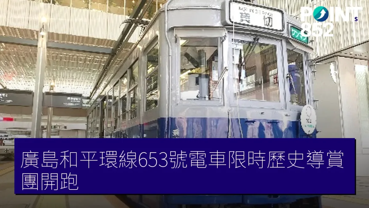 廣島和平環線653號電車限時歷史導賞團開跑 廣島和平環線653號電車限時歷史導賞團開跑
