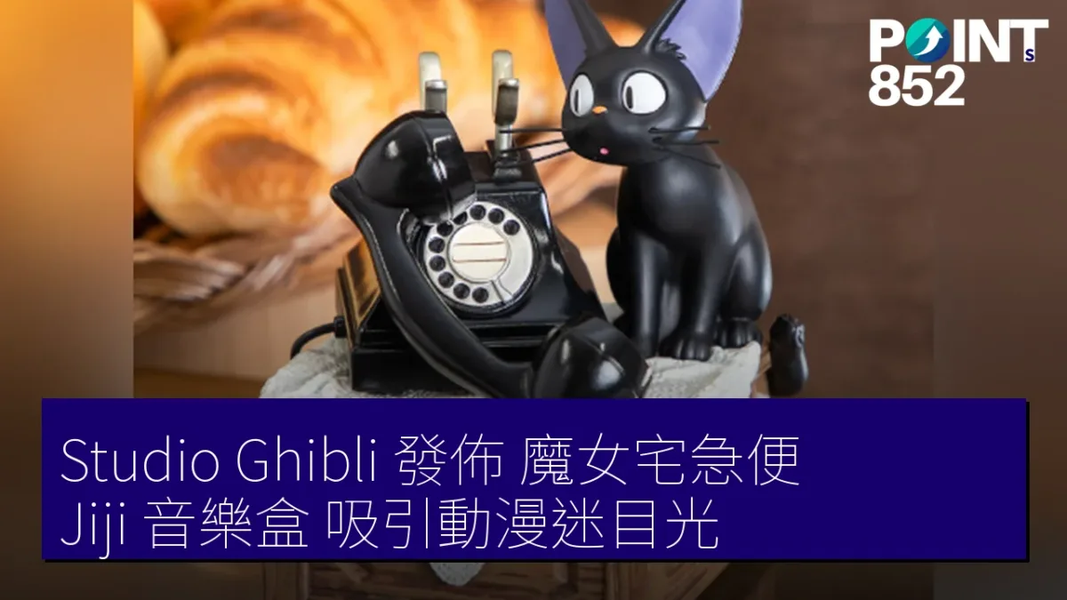 Studio Ghibli 發佈《魔女宅急便》Jiji 音樂盒 吸引動漫迷目光