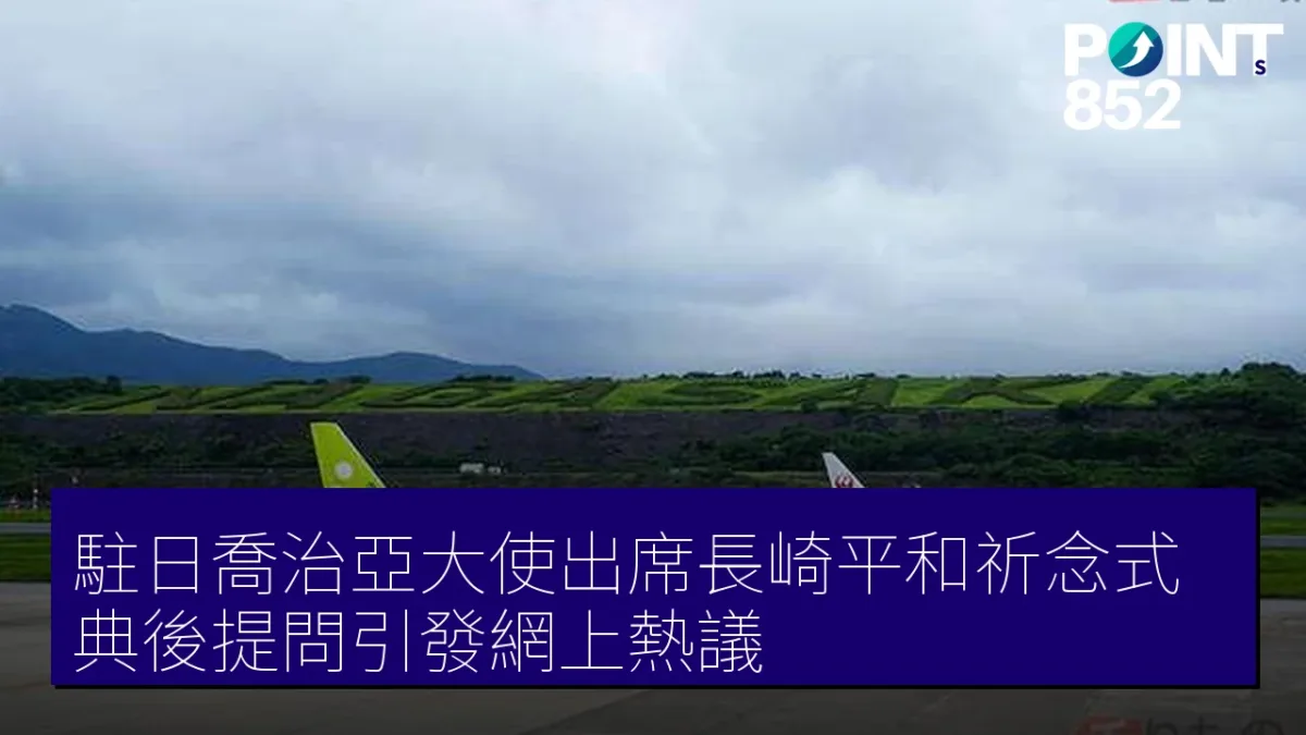駐日喬治亞大使出席長崎平和祈念式典後提問引發網上熱議