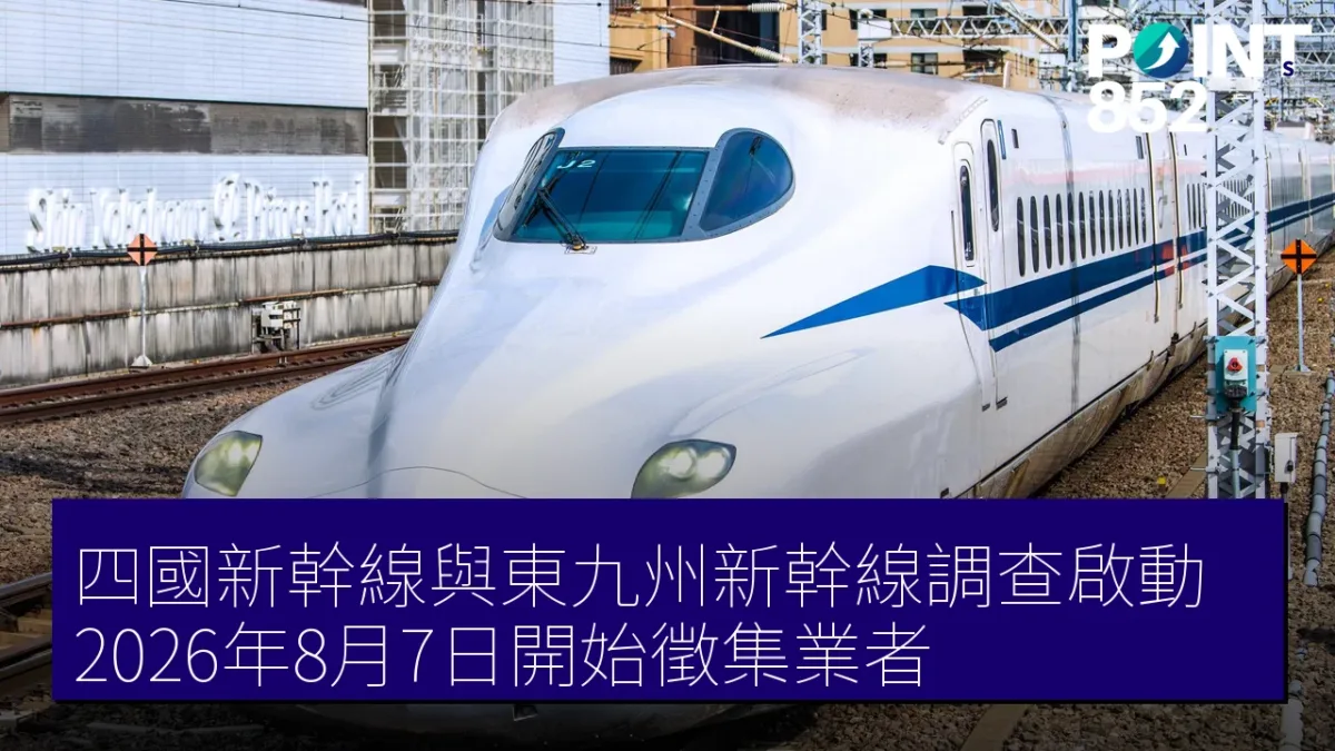 四國新幹線與東九州新幹線調查啟動 2026年8月7日開始徵集業者 四國新幹線與東九州新幹線調查啟動 2026年8月7日開始徵集業者