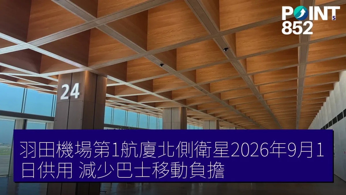 羽田機場第1航廈北側衛星2026年9月1日供用，減少巴士移動負擔