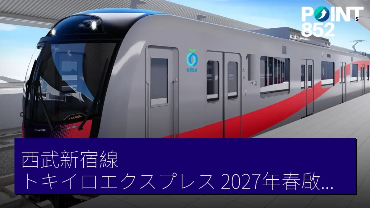 西武新宿線「トキイロエクスプレス」2027年春啟用 新服務詳情公布