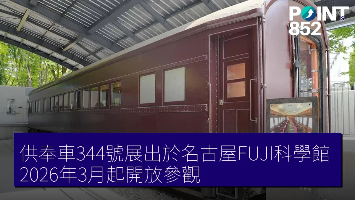 供奉車344號展出於名古屋FUJI科學館 2026年3月起開放參觀