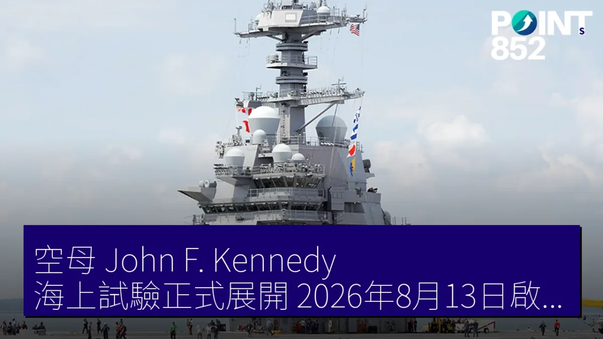 空母「John F. Kennedy」海上試驗正式展開 2026年8月13日啟動 空母「John F. Kennedy」海上試驗正式展開 2026年8月13日啟動
