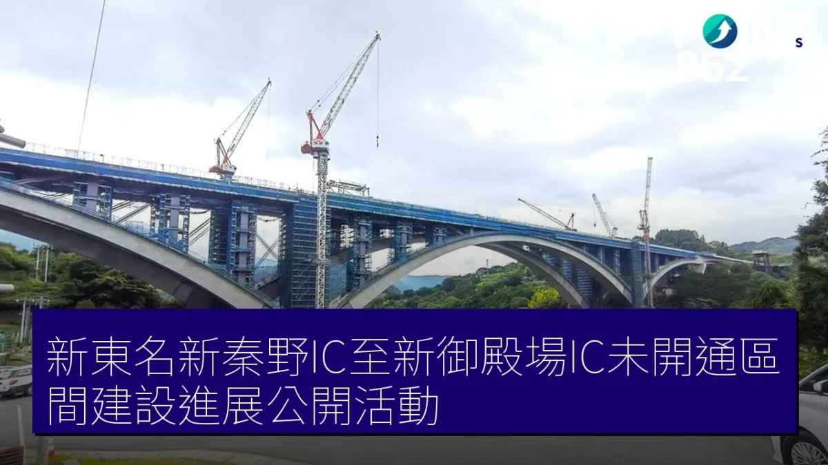 新東名新秦野IC至新御殿場IC未開通區間建設進展公開活動