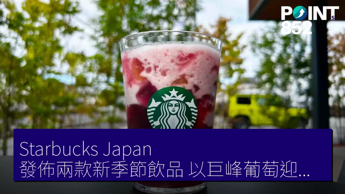 Starbucks Japan 發佈兩款新季節飲品 以巨峰葡萄迎接秋季