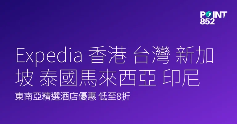 Expedia 香港 台灣 新加坡 泰國馬來西亞 印尼 菲律賓｜Expedia 香港東南亞酒店優惠2026