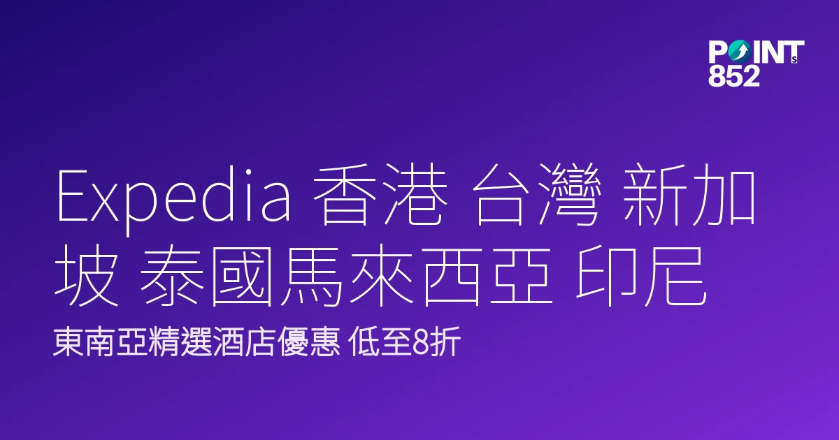 Expedia 香港 台灣 新加坡 泰國馬來西亞 印尼 菲律賓|Expedia 香港東南亞酒店優惠2026 Expedia 香港 台灣 新加坡 泰國馬來西亞 印尼 菲律賓|Expedia 香港東南亞酒店優惠2026