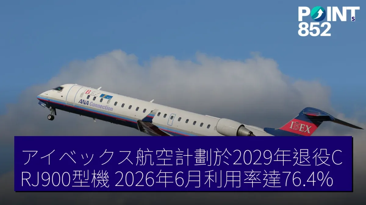 アイベックス航空計劃於2029年退役CRJ900型機 2026年6月利用率達76.4%