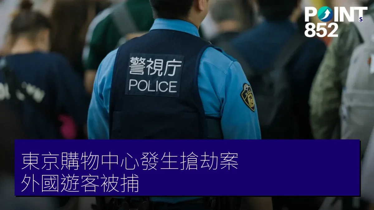 東京購物中心發生搶劫案 外國遊客被捕 東京購物中心發生搶劫案 外國遊客被捕