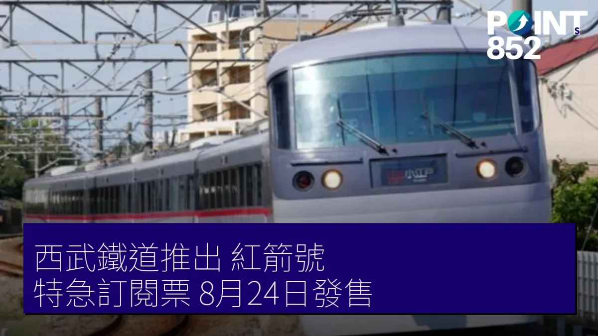 西武鐵道推出「紅箭號」特急訂閱票 8月24日發售 西武鐵道推出「紅箭號」特急訂閱票 8月24日發售