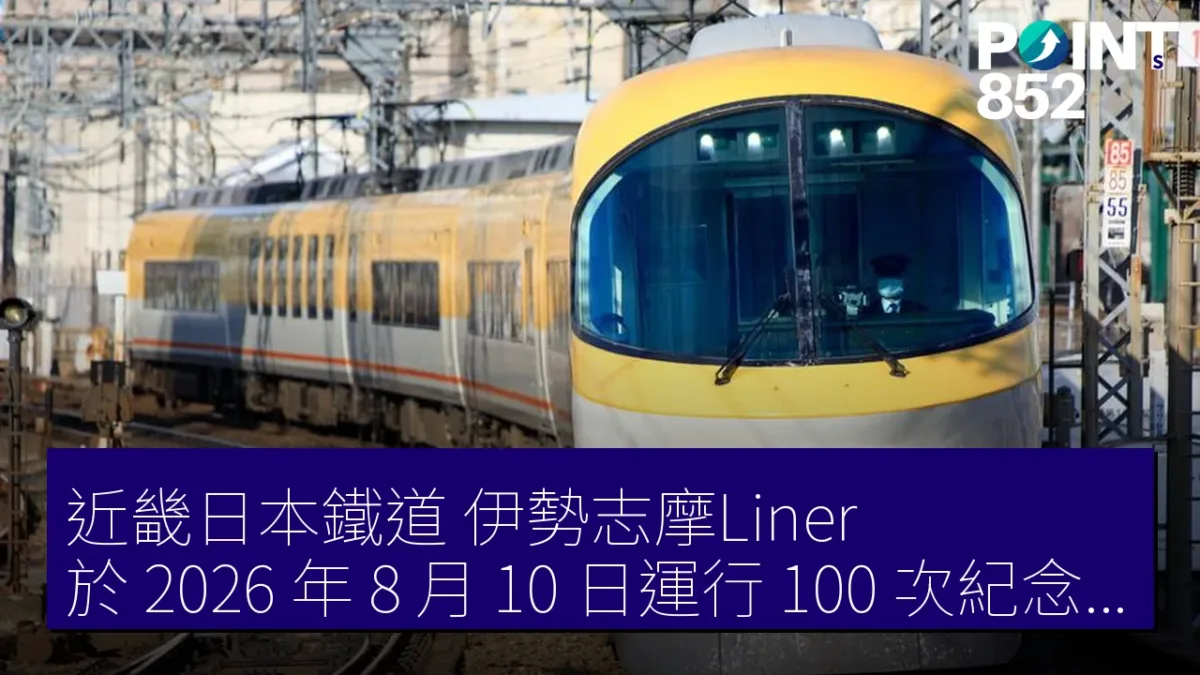 近畿日本鐵道「伊勢志摩Liner」於 2026 年 8 月 10 日運行 100 次紀念特急列車