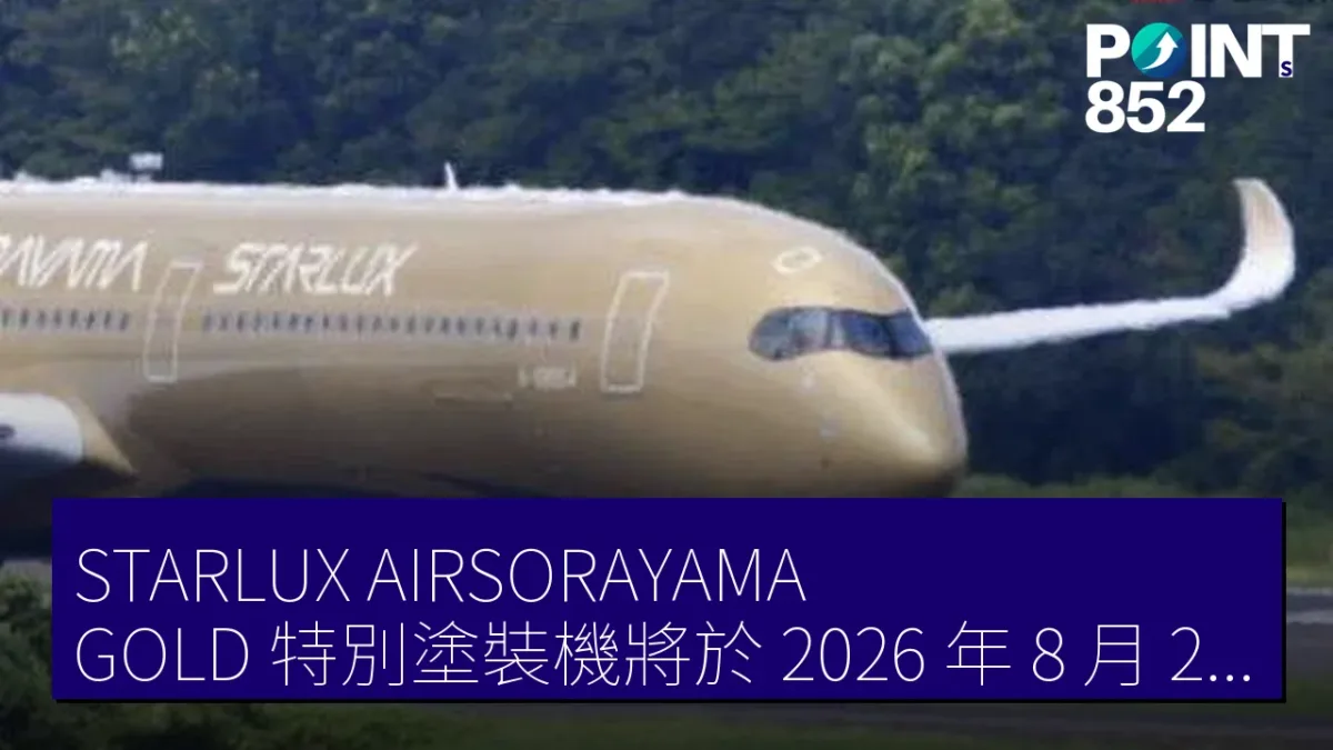 STARLUX AIRSORAYAMA GOLD 特別塗裝機將於 2026 年 8 月 20 日降臨成田空港