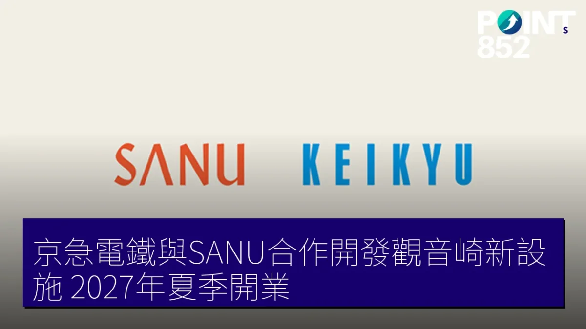 京急電鐵與SANU合作開發觀音崎新設施 2027年夏季開業