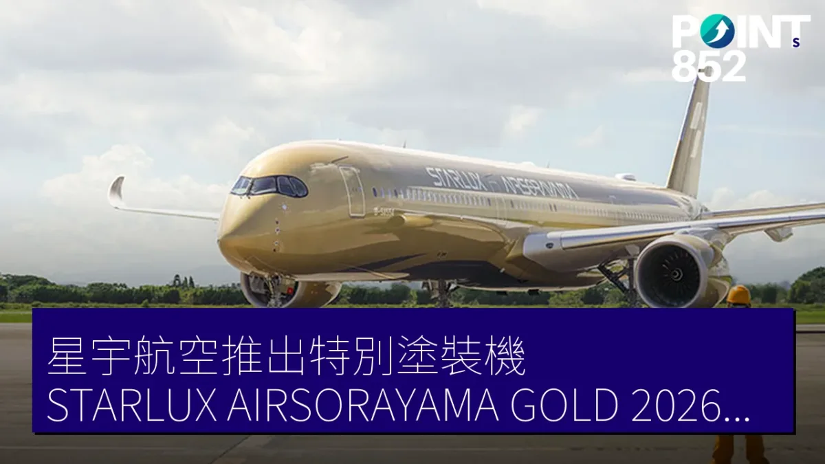 星宇航空推出特別塗裝機「STARLUX AIRSORAYAMA GOLD」2026年8月20日首航東京到台北
