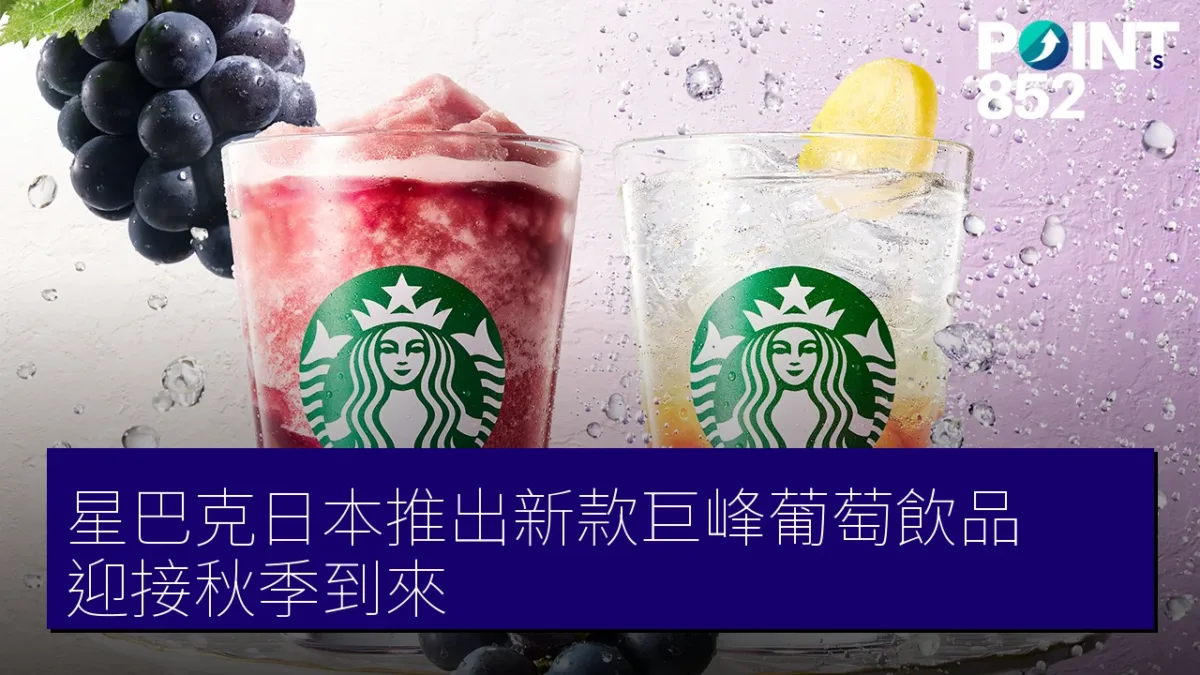 星巴克日本推出新款巨峰葡萄飲品 迎接秋季到來 星巴克日本推出新款巨峰葡萄飲品 迎接秋季到來