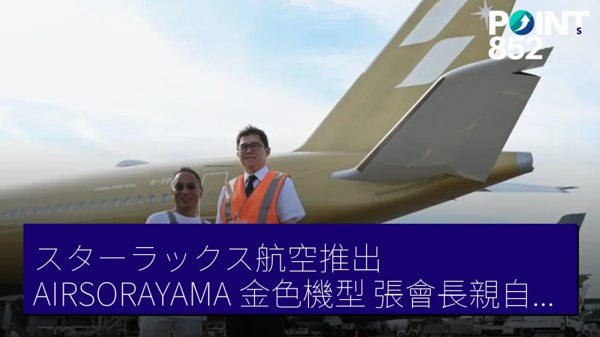 スターラックス航空推出「AIRSORAYAMA」金色機型,張會長親自操縱首航至成田 スターラックス航空推出「AIRSORAYAMA」金色機型,張會長親自操縱首航至成田