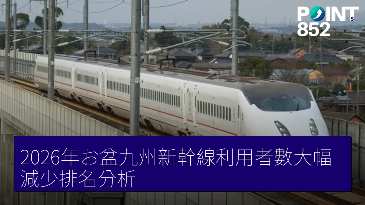 2026年お盆九州新幹線利用者數大幅減少排名分析 2026年お盆九州新幹線利用者數大幅減少排名分析