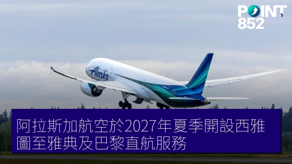 阿拉斯加航空於2027年夏季開設西雅圖至雅典及巴黎直航服務 阿拉斯加航空於2027年夏季開設西雅圖至雅典及巴黎直航服務