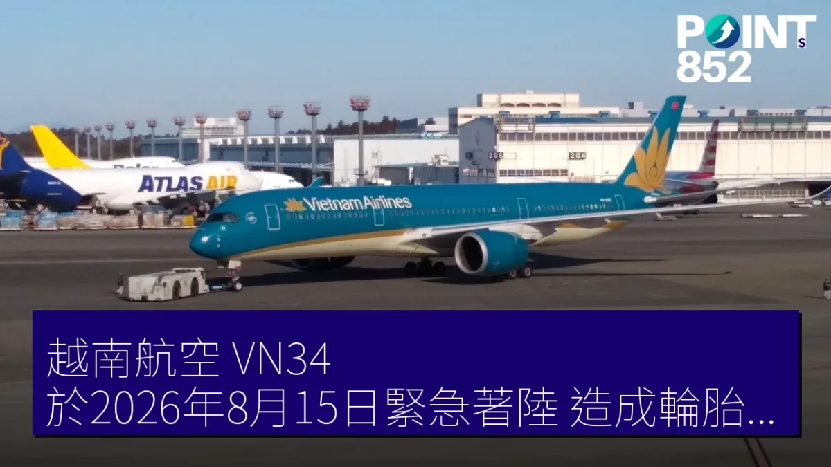 越南航空 VN34 於2026年8月15日緊急著陸 造成輪胎爆裂事件 越南航空 VN34 於2026年8月15日緊急著陸 造成輪胎爆裂事件