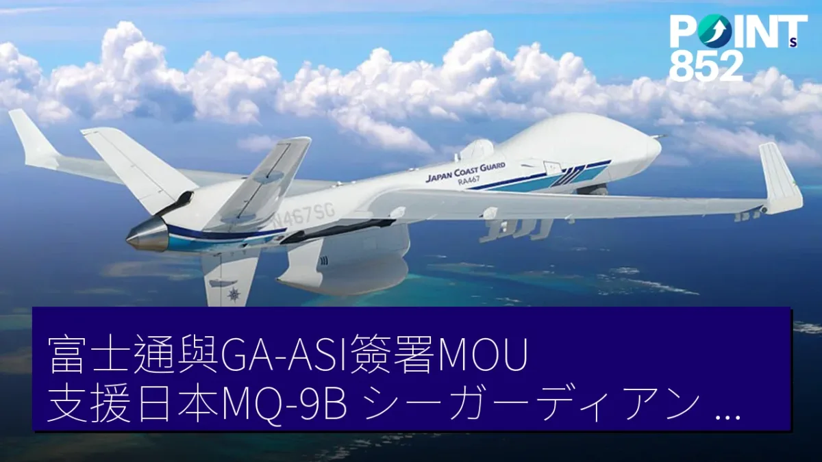 富士通與GA-ASI簽署MOU 支援日本MQ-9B「シーガーディアン」無人機運用 富士通與GA-ASI簽署MOU 支援日本MQ-9B「シーガーディアン」無人機運用