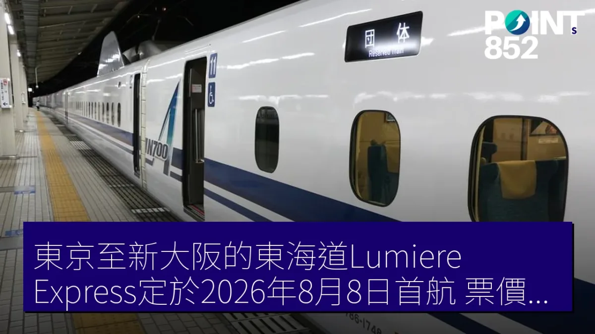 東京至新大阪的東海道Lumiere Express定於2026年8月8日首航，票價1萬5000円