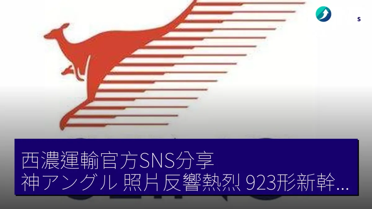 西濃運輸官方SNS分享「神アングル」照片反響熱烈 923形新幹線電気軌道總合試驗車跑線路