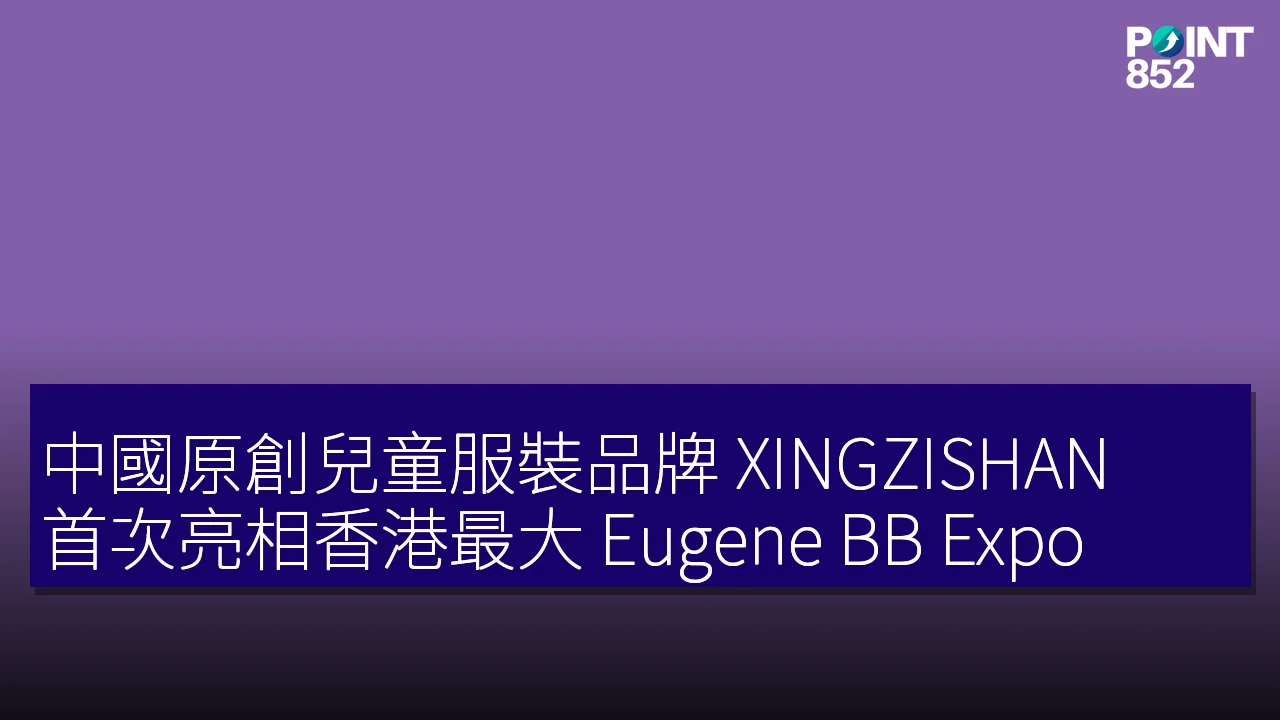 中國原創兒童服裝品牌 XINGZISHAN 首次亮相香港最大 Eugene BB Expo