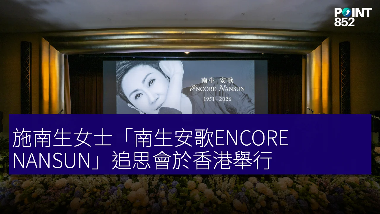 施南生女士「南生安歌ENCORE NANSUN」追思會於香港舉行 施南生女士「南生安歌ENCORE NANSUN」追思會於香港舉行