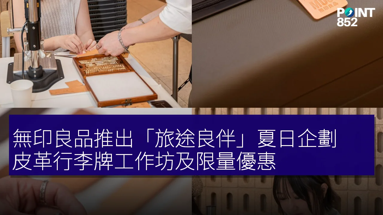 無印良品推出「旅途良伴」夏日企劃 皮革行李牌工作坊及限量優惠 無印良品推出「旅途良伴」夏日企劃 皮革行李牌工作坊及限量優惠