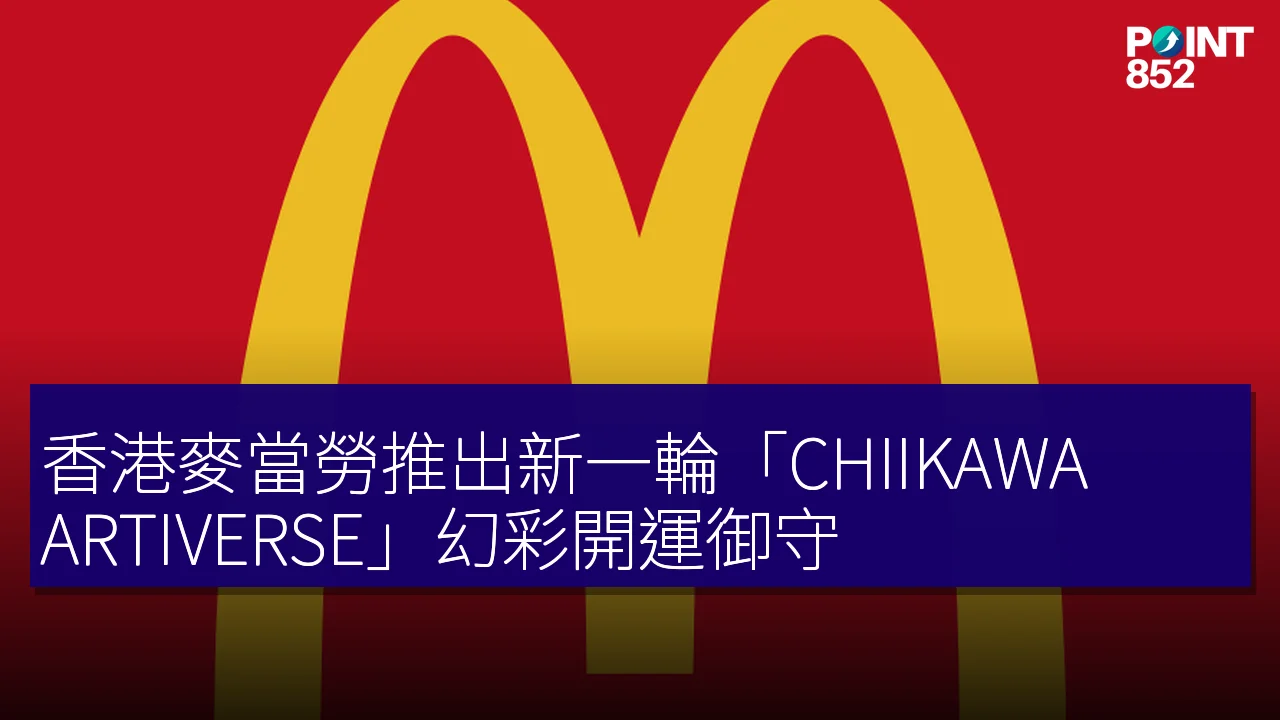 香港麥當勞推出新一輪「CHIIKAWA ARTIVERSE」幻彩開運御守 香港麥當勞推出新一輪「CHIIKAWA ARTIVERSE」幻彩開運御守