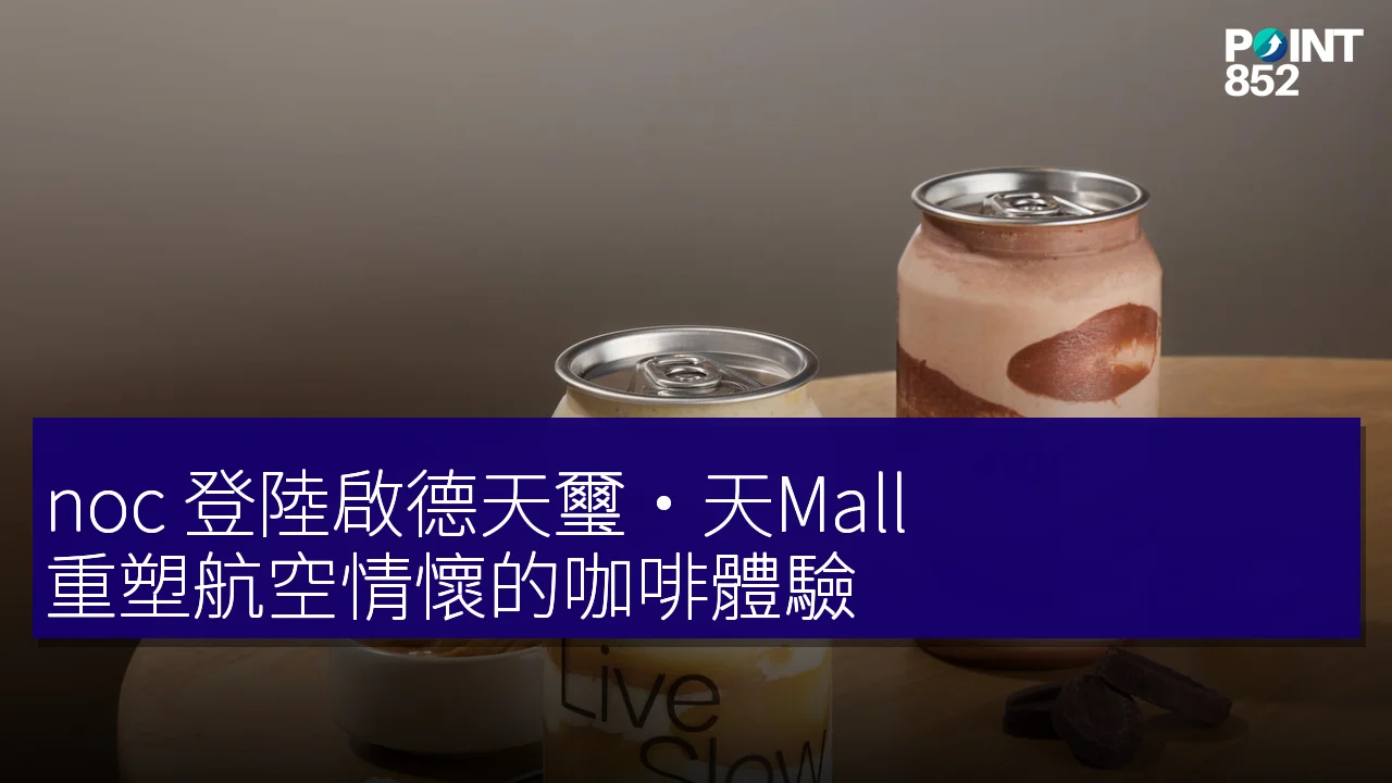 noc 登陸啟德天璽·天Mall,重塑航空情懷的咖啡體驗 noc 登陸啟德天璽·天Mall,重塑航空情懷的咖啡體驗