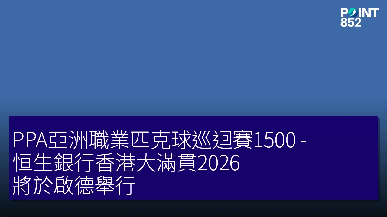 PPA亞洲職業匹克球巡迴賽1500 – 恒生銀行香港大滿貫2026 將於啟德舉行 PPA亞洲職業匹克球巡迴賽1500 – 恒生銀行香港大滿貫2026 將於啟德舉行