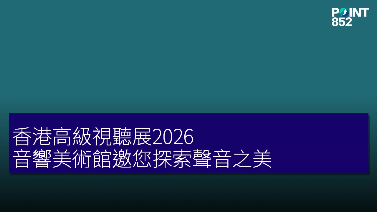 香港高級視聽展2026:音響美術館邀您探索聲音之美 香港高級視聽展2026:音響美術館邀您探索聲音之美