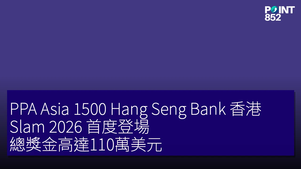 PPA Asia 1500 Hang Seng Bank 香港 Slam 2026 首度登場 總獎金高達110萬美元 PPA Asia 1500 Hang Seng Bank 香港 Slam 2026 首度登場 總獎金高達110萬美元