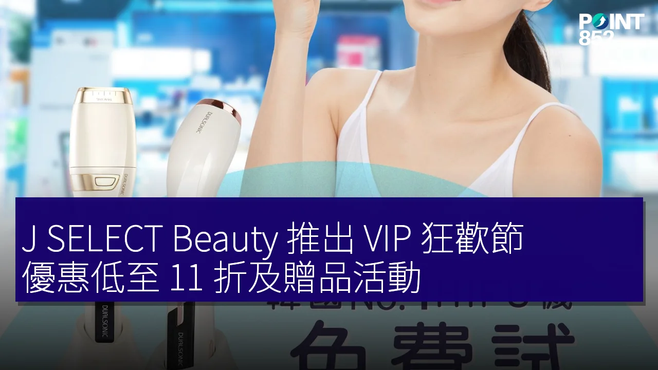 J SELECT Beauty 推出 VIP 狂歡節，優惠低至 11 折及贈品活動