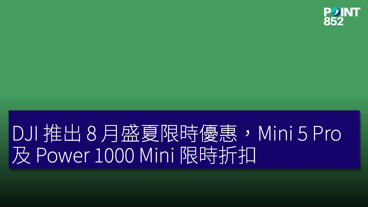 DJI 推出 8 月盛夏限時優惠,Mini 5 Pro 及 Power 1000 Mini 限時折扣 DJI 推出 8 月盛夏限時優惠,Mini 5 Pro 及 Power 1000 Mini 限時折扣